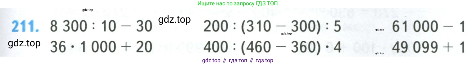 ГДЗ Математика, 4 класс Учебник, авторы: Моро Мария Игнатьевна, Бантова Мария Александровна, Бельтюкова Галина Васильевна, Волкова Светлана Ивановна, Степанова Светлана Вячеславовна, издательство Просвещение, Москва, 2023, белого цвета, Часть 1, страница 45, номер 211, Условие