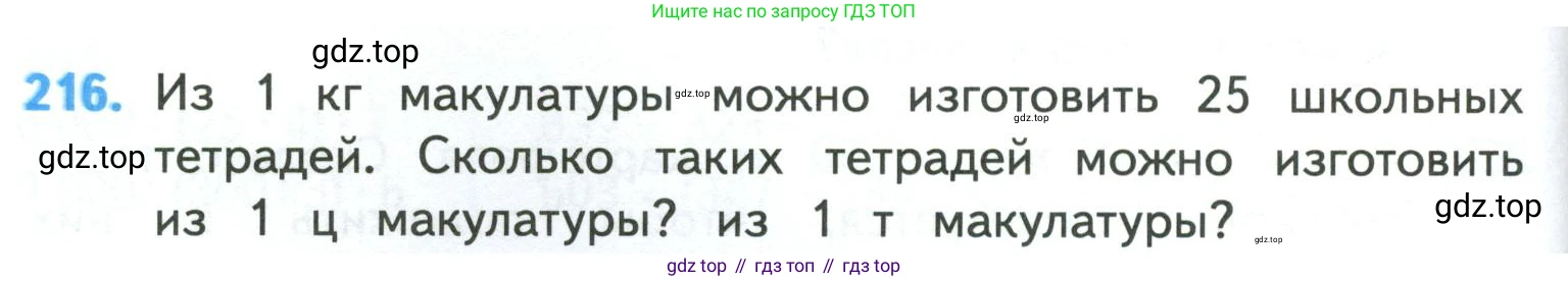 ГДЗ Математика, 4 класс Учебник, авторы: Моро Мария Игнатьевна, Бантова Мария Александровна, Бельтюкова Галина Васильевна, Волкова Светлана Ивановна, Степанова Светлана Вячеславовна, издательство Просвещение, Москва, 2023, белого цвета, Часть 1, страница 46, номер 216, Условие