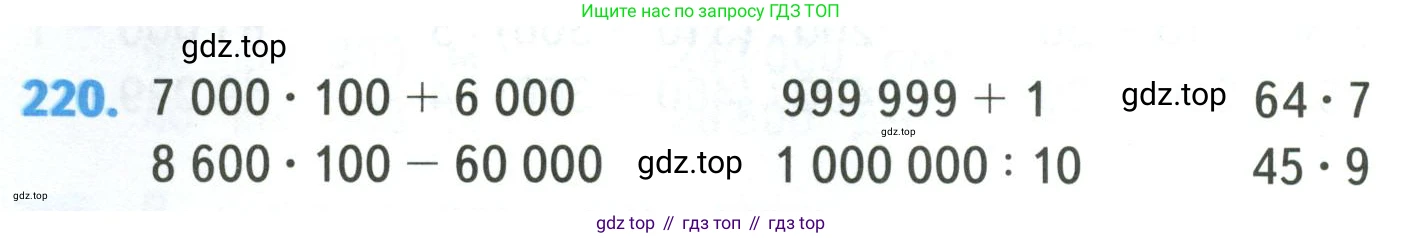 ГДЗ Математика, 4 класс Учебник, авторы: Моро Мария Игнатьевна, Бантова Мария Александровна, Бельтюкова Галина Васильевна, Волкова Светлана Ивановна, Степанова Светлана Вячеславовна, издательство Просвещение, Москва, 2023, белого цвета, Часть 1, страница 46, номер 220, Условие