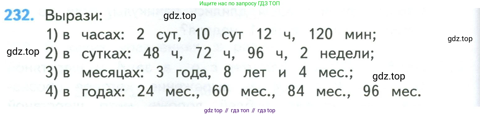 ГДЗ Математика, 4 класс Учебник, авторы: Моро Мария Игнатьевна, Бантова Мария Александровна, Бельтюкова Галина Васильевна, Волкова Светлана Ивановна, Степанова Светлана Вячеславовна, издательство Просвещение, Москва, 2023, белого цвета, Часть 1, страница 48, номер 232, Условие