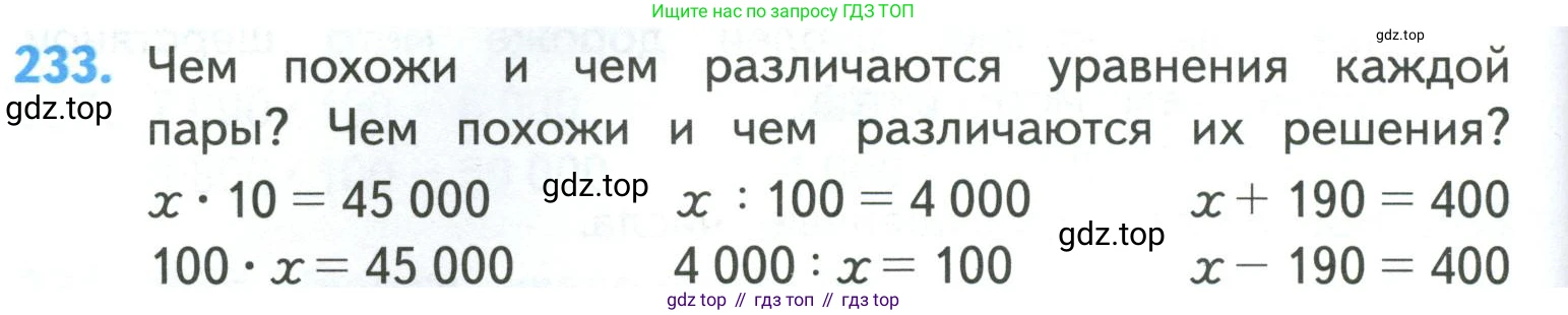 ГДЗ Математика, 4 класс Учебник, авторы: Моро Мария Игнатьевна, Бантова Мария Александровна, Бельтюкова Галина Васильевна, Волкова Светлана Ивановна, Степанова Светлана Вячеславовна, издательство Просвещение, Москва, 2023, белого цвета, Часть 1, страница 48, номер 233, Условие