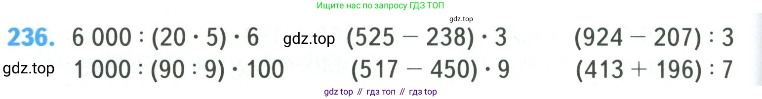 ГДЗ Математика, 4 класс Учебник, авторы: Моро Мария Игнатьевна, Бантова Мария Александровна, Бельтюкова Галина Васильевна, Волкова Светлана Ивановна, Степанова Светлана Вячеславовна, издательство Просвещение, Москва, 2023, белого цвета, Часть 1, страница 48, номер 236, Условие