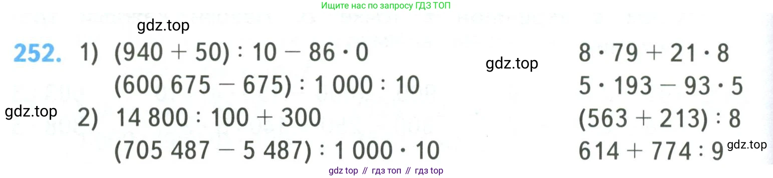 ГДЗ Математика, 4 класс Учебник, авторы: Моро Мария Игнатьевна, Бантова Мария Александровна, Бельтюкова Галина Васильевна, Волкова Светлана Ивановна, Степанова Светлана Вячеславовна, издательство Просвещение, Москва, 2023, белого цвета, Часть 1, страница 50, номер 252, Условие