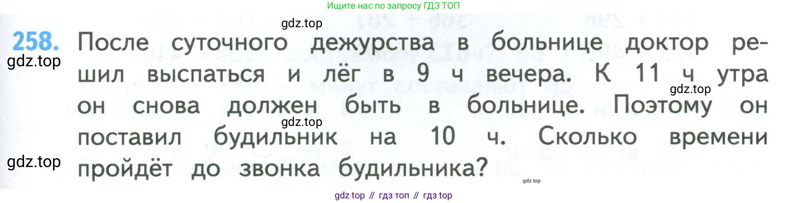 ГДЗ Математика, 4 класс Учебник, авторы: Моро Мария Игнатьевна, Бантова Мария Александровна, Бельтюкова Галина Васильевна, Волкова Светлана Ивановна, Степанова Светлана Вячеславовна, издательство Просвещение, Москва, 2023, белого цвета, Часть 1, страница 51, номер 258, Условие