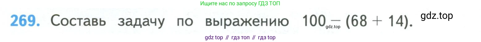 ГДЗ Математика, 4 класс Учебник, авторы: Моро Мария Игнатьевна, Бантова Мария Александровна, Бельтюкова Галина Васильевна, Волкова Светлана Ивановна, Степанова Светлана Вячеславовна, издательство Просвещение, Москва, 2023, белого цвета, Часть 1, страница 60, номер 269, Условие