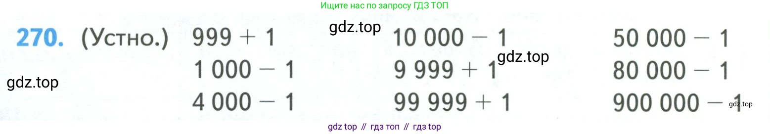 ГДЗ Математика, 4 класс Учебник, авторы: Моро Мария Игнатьевна, Бантова Мария Александровна, Бельтюкова Галина Васильевна, Волкова Светлана Ивановна, Степанова Светлана Вячеславовна, издательство Просвещение, Москва, 2023, белого цвета, Часть 1, страница 60, номер 270, Условие
