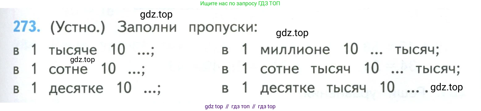 ГДЗ Математика, 4 класс Учебник, авторы: Моро Мария Игнатьевна, Бантова Мария Александровна, Бельтюкова Галина Васильевна, Волкова Светлана Ивановна, Степанова Светлана Вячеславовна, издательство Просвещение, Москва, 2023, белого цвета, Часть 1, страница 61, номер 273, Условие