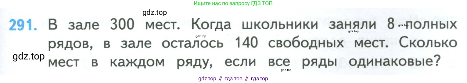 ГДЗ Математика, 4 класс Учебник, авторы: Моро Мария Игнатьевна, Бантова Мария Александровна, Бельтюкова Галина Васильевна, Волкова Светлана Ивановна, Степанова Светлана Вячеславовна, издательство Просвещение, Москва, 2023, белого цвета, Часть 1, страница 63, номер 291, Условие