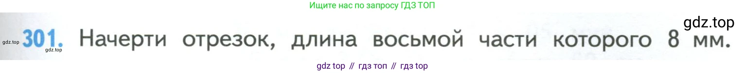ГДЗ Математика, 4 класс Учебник, авторы: Моро Мария Игнатьевна, Бантова Мария Александровна, Бельтюкова Галина Васильевна, Волкова Светлана Ивановна, Степанова Светлана Вячеславовна, издательство Просвещение, Москва, 2023, белого цвета, Часть 1, страница 65, номер 301, Условие