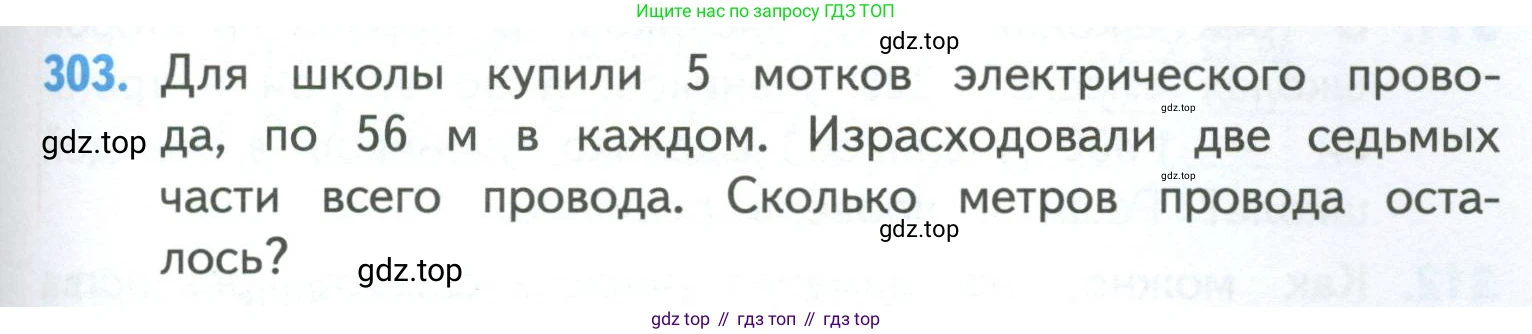 ГДЗ Математика, 4 класс Учебник, авторы: Моро Мария Игнатьевна, Бантова Мария Александровна, Бельтюкова Галина Васильевна, Волкова Светлана Ивановна, Степанова Светлана Вячеславовна, издательство Просвещение, Москва, 2023, белого цвета, Часть 1, страница 65, номер 303, Условие