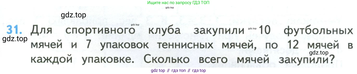 ГДЗ Математика, 4 класс Учебник, авторы: Моро Мария Игнатьевна, Бантова Мария Александровна, Бельтюкова Галина Васильевна, Волкова Светлана Ивановна, Степанова Светлана Вячеславовна, издательство Просвещение, Москва, 2023, белого цвета, Часть 1, страница 9, номер 31, Условие