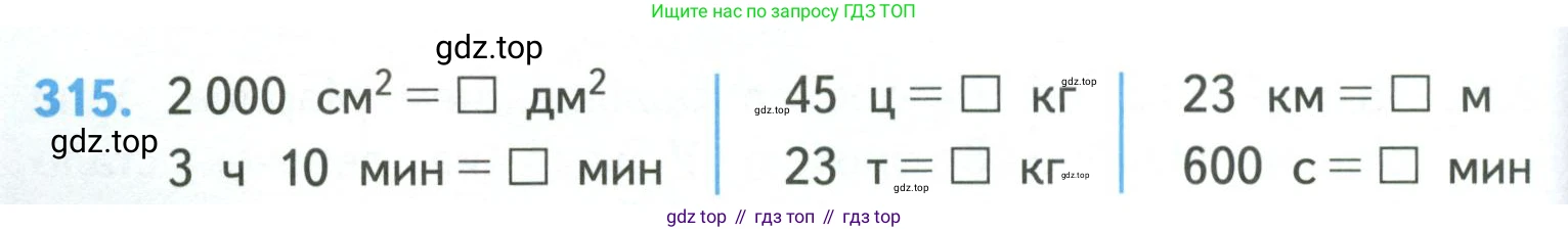 ГДЗ Математика, 4 класс Учебник, авторы: Моро Мария Игнатьевна, Бантова Мария Александровна, Бельтюкова Галина Васильевна, Волкова Светлана Ивановна, Степанова Светлана Вячеславовна, издательство Просвещение, Москва, 2023, белого цвета, Часть 1, страница 66, номер 315, Условие