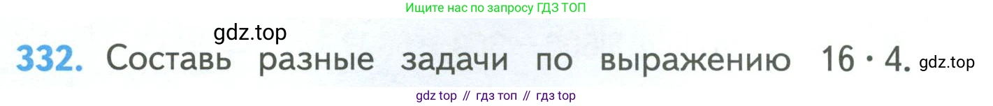 ГДЗ Математика, 4 класс Учебник, авторы: Моро Мария Игнатьевна, Бантова Мария Александровна, Бельтюкова Галина Васильевна, Волкова Светлана Ивановна, Степанова Светлана Вячеславовна, издательство Просвещение, Москва, 2023, белого цвета, Часть 1, страница 76, номер 332, Условие
