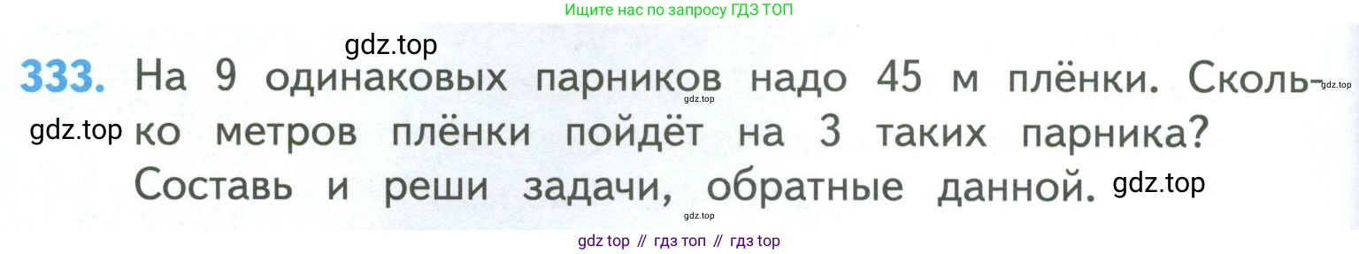 ГДЗ Математика, 4 класс Учебник, авторы: Моро Мария Игнатьевна, Бантова Мария Александровна, Бельтюкова Галина Васильевна, Волкова Светлана Ивановна, Степанова Светлана Вячеславовна, издательство Просвещение, Москва, 2023, белого цвета, Часть 1, страница 76, номер 333, Условие