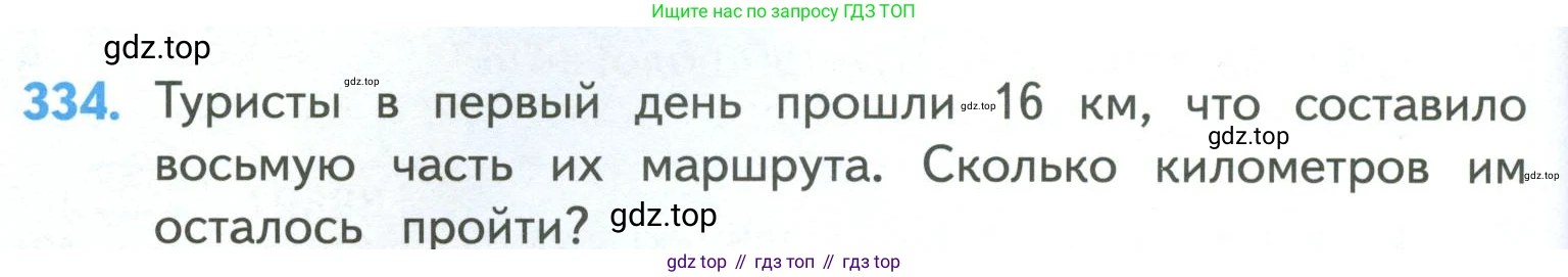 ГДЗ Математика, 4 класс Учебник, авторы: Моро Мария Игнатьевна, Бантова Мария Александровна, Бельтюкова Галина Васильевна, Волкова Светлана Ивановна, Степанова Светлана Вячеславовна, издательство Просвещение, Москва, 2023, белого цвета, Часть 1, страница 76, номер 334, Условие