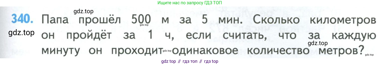 ГДЗ Математика, 4 класс Учебник, авторы: Моро Мария Игнатьевна, Бантова Мария Александровна, Бельтюкова Галина Васильевна, Волкова Светлана Ивановна, Степанова Светлана Вячеславовна, издательство Просвещение, Москва, 2023, белого цвета, Часть 1, страница 77, номер 340, Условие