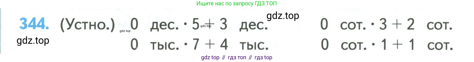 ГДЗ Математика, 4 класс Учебник, авторы: Моро Мария Игнатьевна, Бантова Мария Александровна, Бельтюкова Галина Васильевна, Волкова Светлана Ивановна, Степанова Светлана Вячеславовна, издательство Просвещение, Москва, 2023, белого цвета, Часть 1, страница 78, номер 344, Условие