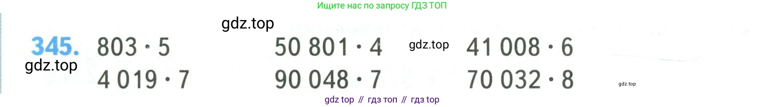 ГДЗ Математика, 4 класс Учебник, авторы: Моро Мария Игнатьевна, Бантова Мария Александровна, Бельтюкова Галина Васильевна, Волкова Светлана Ивановна, Степанова Светлана Вячеславовна, издательство Просвещение, Москва, 2023, белого цвета, Часть 1, страница 78, номер 345, Условие