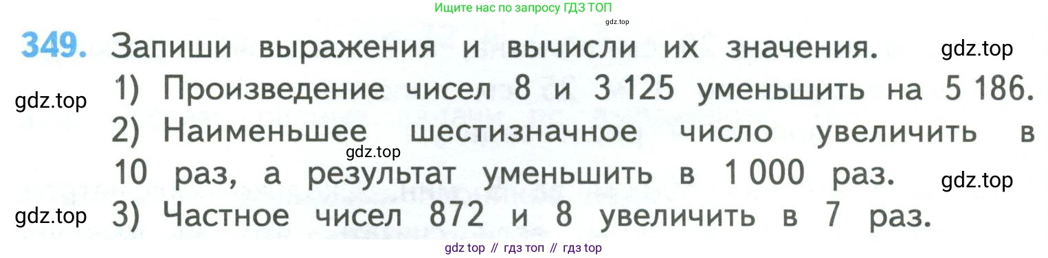 ГДЗ Математика, 4 класс Учебник, авторы: Моро Мария Игнатьевна, Бантова Мария Александровна, Бельтюкова Галина Васильевна, Волкова Светлана Ивановна, Степанова Светлана Вячеславовна, издательство Просвещение, Москва, 2023, белого цвета, Часть 1, страница 78, номер 349, Условие