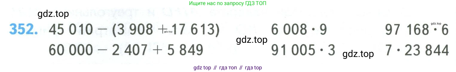 ГДЗ Математика, 4 класс Учебник, авторы: Моро Мария Игнатьевна, Бантова Мария Александровна, Бельтюкова Галина Васильевна, Волкова Светлана Ивановна, Степанова Светлана Вячеславовна, издательство Просвещение, Москва, 2023, белого цвета, Часть 1, страница 78, номер 352, Условие