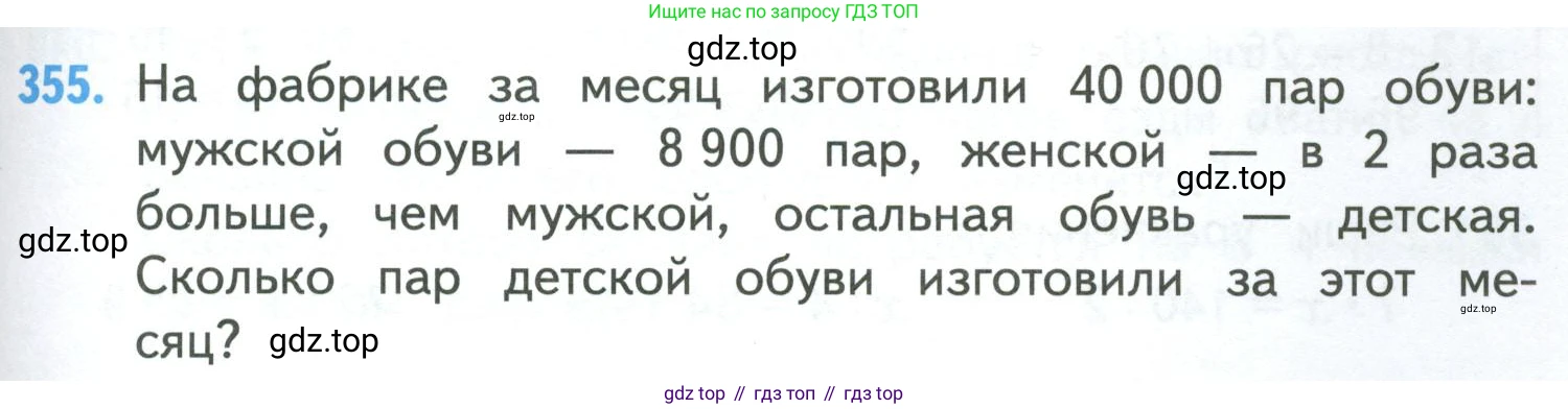 ГДЗ Математика, 4 класс Учебник, авторы: Моро Мария Игнатьевна, Бантова Мария Александровна, Бельтюкова Галина Васильевна, Волкова Светлана Ивановна, Степанова Светлана Вячеславовна, издательство Просвещение, Москва, 2023, белого цвета, Часть 1, страница 79, номер 355, Условие