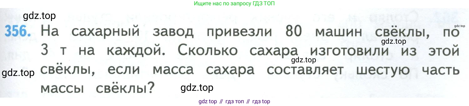 ГДЗ Математика, 4 класс Учебник, авторы: Моро Мария Игнатьевна, Бантова Мария Александровна, Бельтюкова Галина Васильевна, Волкова Светлана Ивановна, Степанова Светлана Вячеславовна, издательство Просвещение, Москва, 2023, белого цвета, Часть 1, страница 79, номер 356, Условие