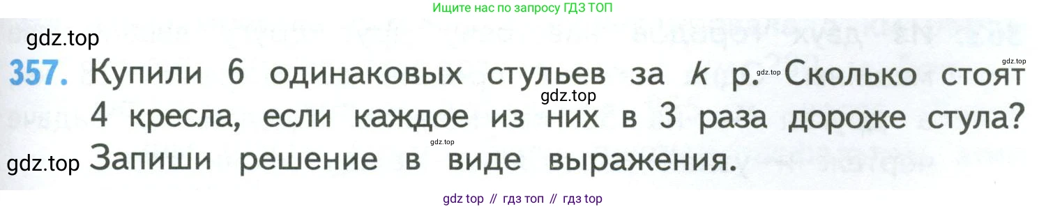 ГДЗ Математика, 4 класс Учебник, авторы: Моро Мария Игнатьевна, Бантова Мария Александровна, Бельтюкова Галина Васильевна, Волкова Светлана Ивановна, Степанова Светлана Вячеславовна, издательство Просвещение, Москва, 2023, белого цвета, Часть 1, страница 79, номер 357, Условие