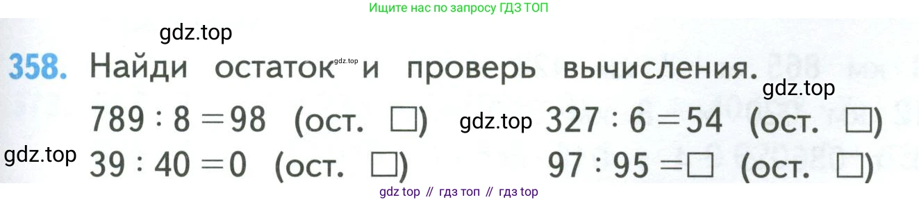 ГДЗ Математика, 4 класс Учебник, авторы: Моро Мария Игнатьевна, Бантова Мария Александровна, Бельтюкова Галина Васильевна, Волкова Светлана Ивановна, Степанова Светлана Вячеславовна, издательство Просвещение, Москва, 2023, белого цвета, Часть 1, страница 79, номер 358, Условие