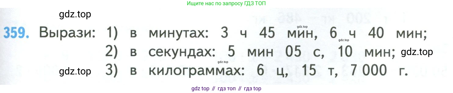 ГДЗ Математика, 4 класс Учебник, авторы: Моро Мария Игнатьевна, Бантова Мария Александровна, Бельтюкова Галина Васильевна, Волкова Светлана Ивановна, Степанова Светлана Вячеславовна, издательство Просвещение, Москва, 2023, белого цвета, Часть 1, страница 79, номер 359, Условие