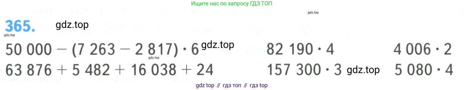 ГДЗ Математика, 4 класс Учебник, авторы: Моро Мария Игнатьевна, Бантова Мария Александровна, Бельтюкова Галина Васильевна, Волкова Светлана Ивановна, Степанова Светлана Вячеславовна, издательство Просвещение, Москва, 2023, белого цвета, Часть 1, страница 80, номер 365, Условие