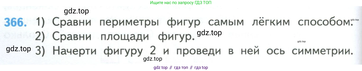 ГДЗ Математика, 4 класс Учебник, авторы: Моро Мария Игнатьевна, Бантова Мария Александровна, Бельтюкова Галина Васильевна, Волкова Светлана Ивановна, Степанова Светлана Вячеславовна, издательство Просвещение, Москва, 2023, белого цвета, Часть 1, страница 80, номер 366, Условие