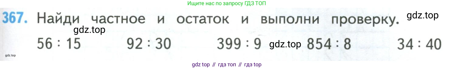 ГДЗ Математика, 4 класс Учебник, авторы: Моро Мария Игнатьевна, Бантова Мария Александровна, Бельтюкова Галина Васильевна, Волкова Светлана Ивановна, Степанова Светлана Вячеславовна, издательство Просвещение, Москва, 2023, белого цвета, Часть 1, страница 81, номер 367, Условие