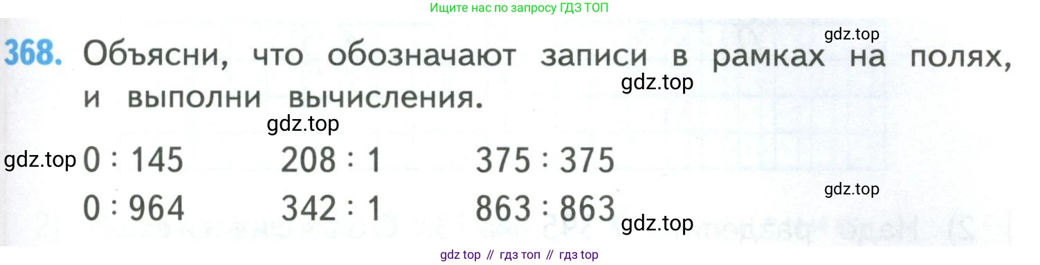 ГДЗ Математика, 4 класс Учебник, авторы: Моро Мария Игнатьевна, Бантова Мария Александровна, Бельтюкова Галина Васильевна, Волкова Светлана Ивановна, Степанова Светлана Вячеславовна, издательство Просвещение, Москва, 2023, белого цвета, Часть 1, страница 81, номер 368, Условие