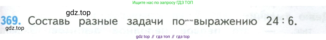 ГДЗ Математика, 4 класс Учебник, авторы: Моро Мария Игнатьевна, Бантова Мария Александровна, Бельтюкова Галина Васильевна, Волкова Светлана Ивановна, Степанова Светлана Вячеславовна, издательство Просвещение, Москва, 2023, белого цвета, Часть 1, страница 81, номер 369, Условие