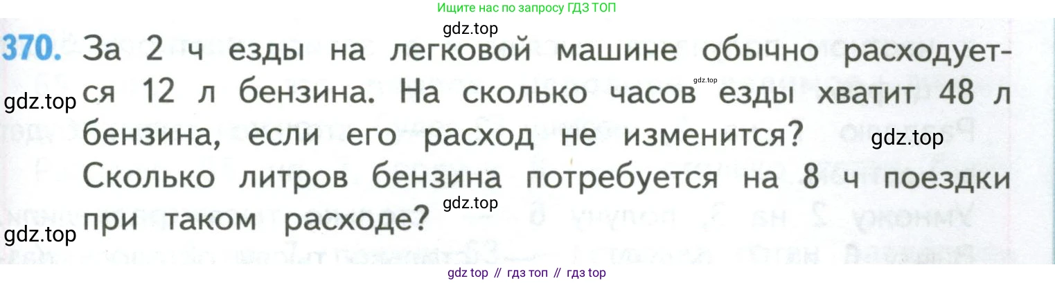 ГДЗ Математика, 4 класс Учебник, авторы: Моро Мария Игнатьевна, Бантова Мария Александровна, Бельтюкова Галина Васильевна, Волкова Светлана Ивановна, Степанова Светлана Вячеславовна, издательство Просвещение, Москва, 2023, белого цвета, Часть 1, страница 81, номер 370, Условие