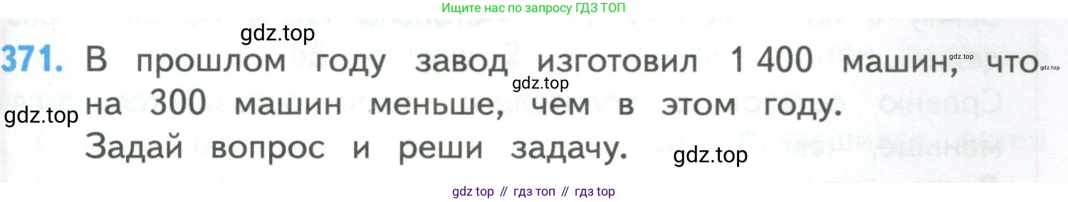ГДЗ Математика, 4 класс Учебник, авторы: Моро Мария Игнатьевна, Бантова Мария Александровна, Бельтюкова Галина Васильевна, Волкова Светлана Ивановна, Степанова Светлана Вячеславовна, издательство Просвещение, Москва, 2023, белого цвета, Часть 1, страница 81, номер 371, Условие