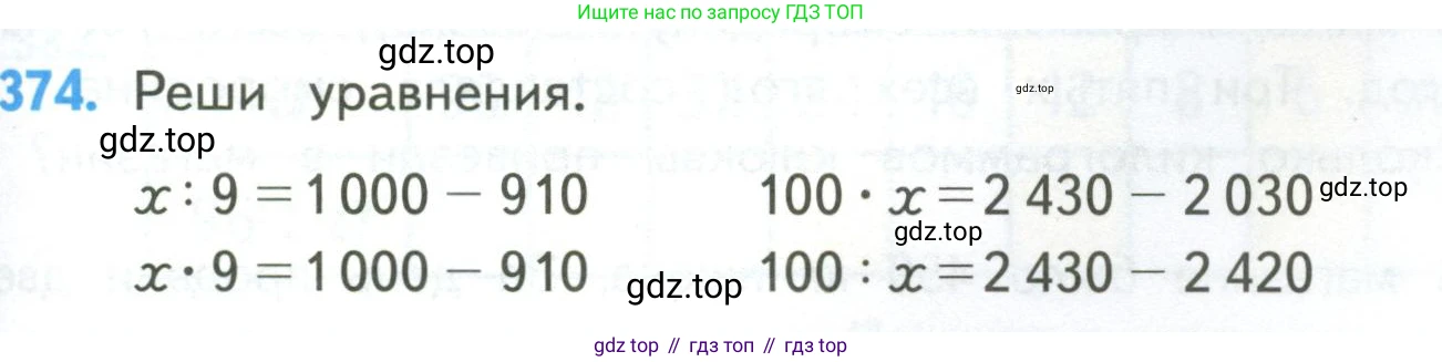 ГДЗ Математика, 4 класс Учебник, авторы: Моро Мария Игнатьевна, Бантова Мария Александровна, Бельтюкова Галина Васильевна, Волкова Светлана Ивановна, Степанова Светлана Вячеславовна, издательство Просвещение, Москва, 2023, белого цвета, Часть 1, страница 81, номер 374, Условие