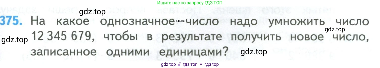 ГДЗ Математика, 4 класс Учебник, авторы: Моро Мария Игнатьевна, Бантова Мария Александровна, Бельтюкова Галина Васильевна, Волкова Светлана Ивановна, Степанова Светлана Вячеславовна, издательство Просвещение, Москва, 2023, белого цвета, Часть 1, страница 81, номер 375, Условие