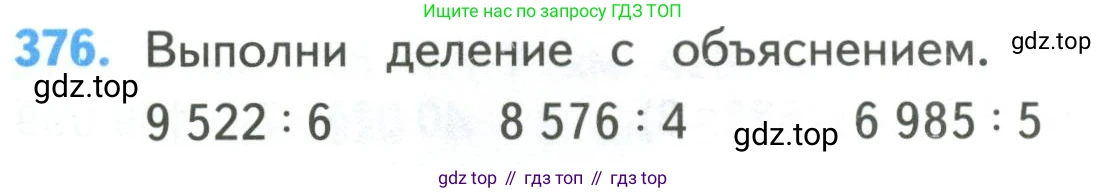 ГДЗ Математика, 4 класс Учебник, авторы: Моро Мария Игнатьевна, Бантова Мария Александровна, Бельтюкова Галина Васильевна, Волкова Светлана Ивановна, Степанова Светлана Вячеславовна, издательство Просвещение, Москва, 2023, белого цвета, Часть 1, страница 82, номер 376, Условие