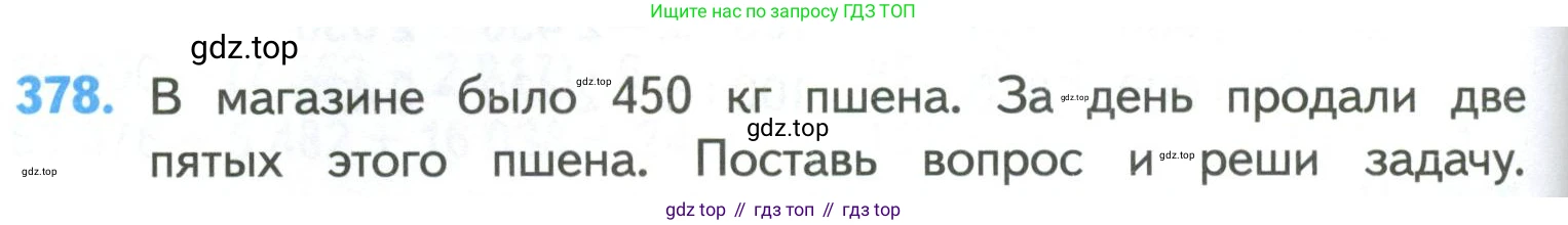 ГДЗ Математика, 4 класс Учебник, авторы: Моро Мария Игнатьевна, Бантова Мария Александровна, Бельтюкова Галина Васильевна, Волкова Светлана Ивановна, Степанова Светлана Вячеславовна, издательство Просвещение, Москва, 2023, белого цвета, Часть 1, страница 82, номер 378, Условие