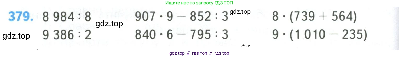 ГДЗ Математика, 4 класс Учебник, авторы: Моро Мария Игнатьевна, Бантова Мария Александровна, Бельтюкова Галина Васильевна, Волкова Светлана Ивановна, Степанова Светлана Вячеславовна, издательство Просвещение, Москва, 2023, белого цвета, Часть 1, страница 82, номер 379, Условие