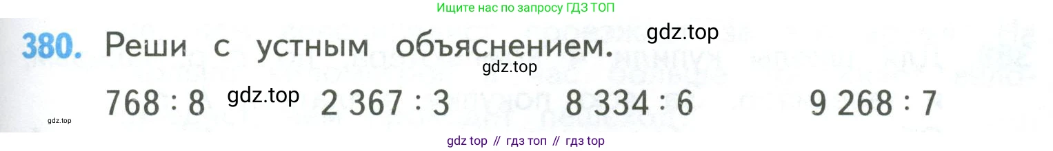 ГДЗ Математика, 4 класс Учебник, авторы: Моро Мария Игнатьевна, Бантова Мария Александровна, Бельтюкова Галина Васильевна, Волкова Светлана Ивановна, Степанова Светлана Вячеславовна, издательство Просвещение, Москва, 2023, белого цвета, Часть 1, страница 83, номер 380, Условие
