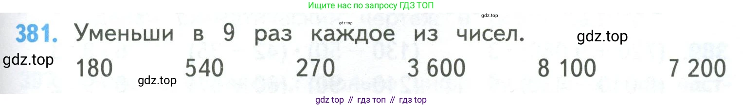 ГДЗ Математика, 4 класс Учебник, авторы: Моро Мария Игнатьевна, Бантова Мария Александровна, Бельтюкова Галина Васильевна, Волкова Светлана Ивановна, Степанова Светлана Вячеславовна, издательство Просвещение, Москва, 2023, белого цвета, Часть 1, страница 83, номер 381, Условие