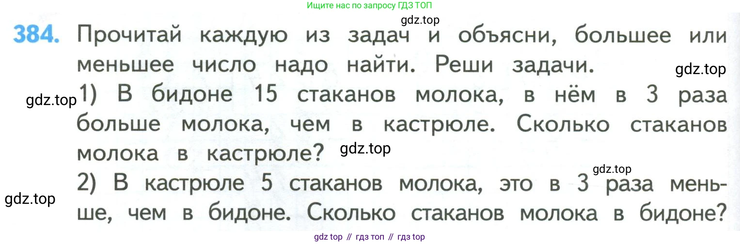 ГДЗ Математика, 4 класс Учебник, авторы: Моро Мария Игнатьевна, Бантова Мария Александровна, Бельтюкова Галина Васильевна, Волкова Светлана Ивановна, Степанова Светлана Вячеславовна, издательство Просвещение, Москва, 2023, белого цвета, Часть 1, страница 84, номер 384, Условие