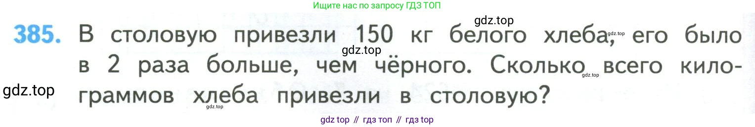 ГДЗ Математика, 4 класс Учебник, авторы: Моро Мария Игнатьевна, Бантова Мария Александровна, Бельтюкова Галина Васильевна, Волкова Светлана Ивановна, Степанова Светлана Вячеславовна, издательство Просвещение, Москва, 2023, белого цвета, Часть 1, страница 84, номер 385, Условие