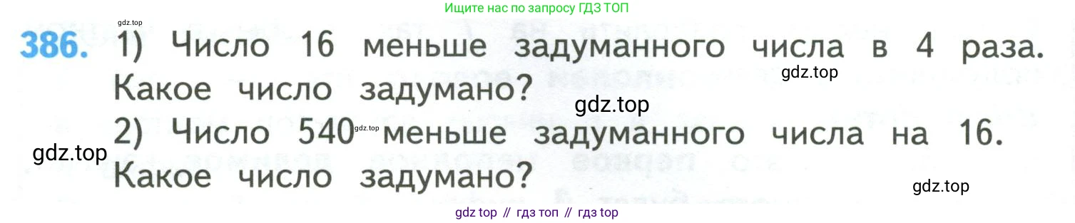 ГДЗ Математика, 4 класс Учебник, авторы: Моро Мария Игнатьевна, Бантова Мария Александровна, Бельтюкова Галина Васильевна, Волкова Светлана Ивановна, Степанова Светлана Вячеславовна, издательство Просвещение, Москва, 2023, белого цвета, Часть 1, страница 84, номер 386, Условие