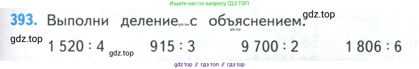 ГДЗ Математика, 4 класс Учебник, авторы: Моро Мария Игнатьевна, Бантова Мария Александровна, Бельтюкова Галина Васильевна, Волкова Светлана Ивановна, Степанова Светлана Вячеславовна, издательство Просвещение, Москва, 2023, белого цвета, Часть 1, страница 85, номер 393, Условие