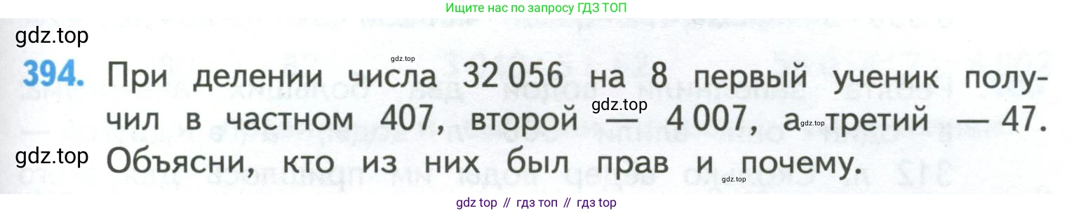 ГДЗ Математика, 4 класс Учебник, авторы: Моро Мария Игнатьевна, Бантова Мария Александровна, Бельтюкова Галина Васильевна, Волкова Светлана Ивановна, Степанова Светлана Вячеславовна, издательство Просвещение, Москва, 2023, белого цвета, Часть 1, страница 85, номер 394, Условие