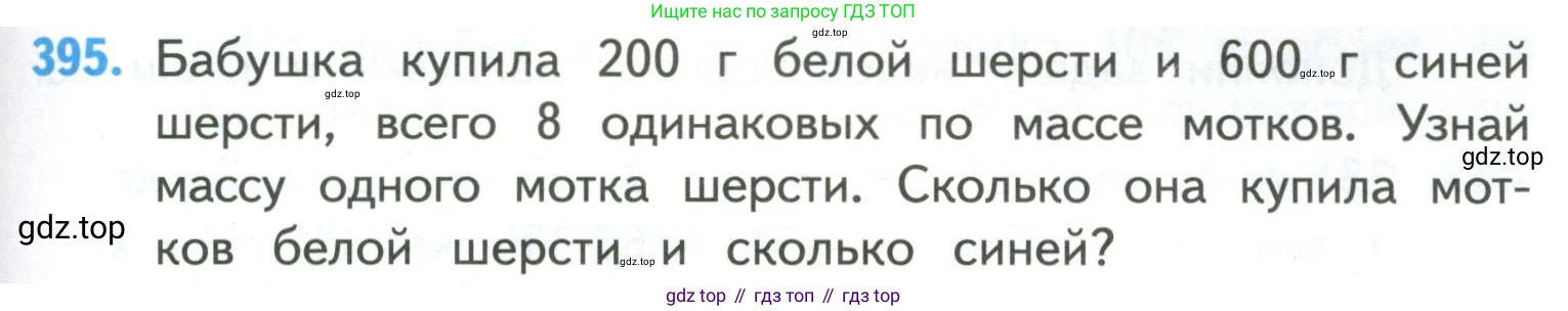 ГДЗ Математика, 4 класс Учебник, авторы: Моро Мария Игнатьевна, Бантова Мария Александровна, Бельтюкова Галина Васильевна, Волкова Светлана Ивановна, Степанова Светлана Вячеславовна, издательство Просвещение, Москва, 2023, белого цвета, Часть 1, страница 85, номер 395, Условие
