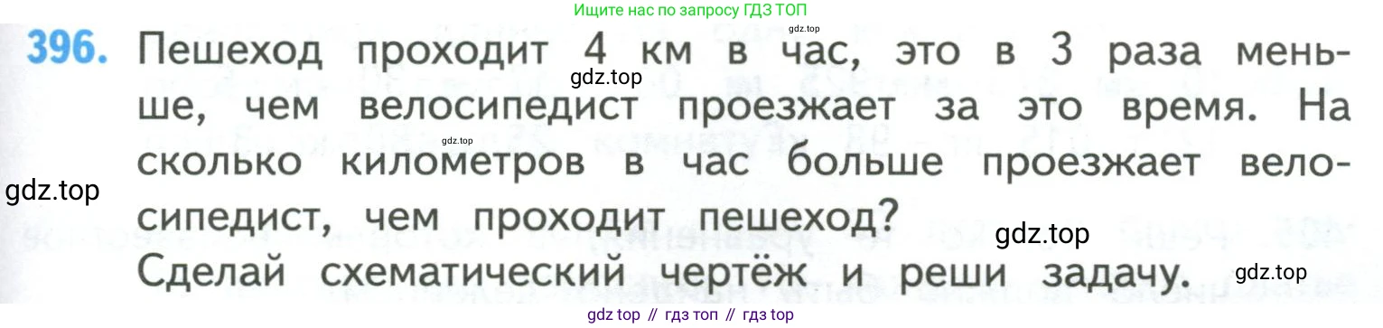 ГДЗ Математика, 4 класс Учебник, авторы: Моро Мария Игнатьевна, Бантова Мария Александровна, Бельтюкова Галина Васильевна, Волкова Светлана Ивановна, Степанова Светлана Вячеславовна, издательство Просвещение, Москва, 2023, белого цвета, Часть 1, страница 85, номер 396, Условие